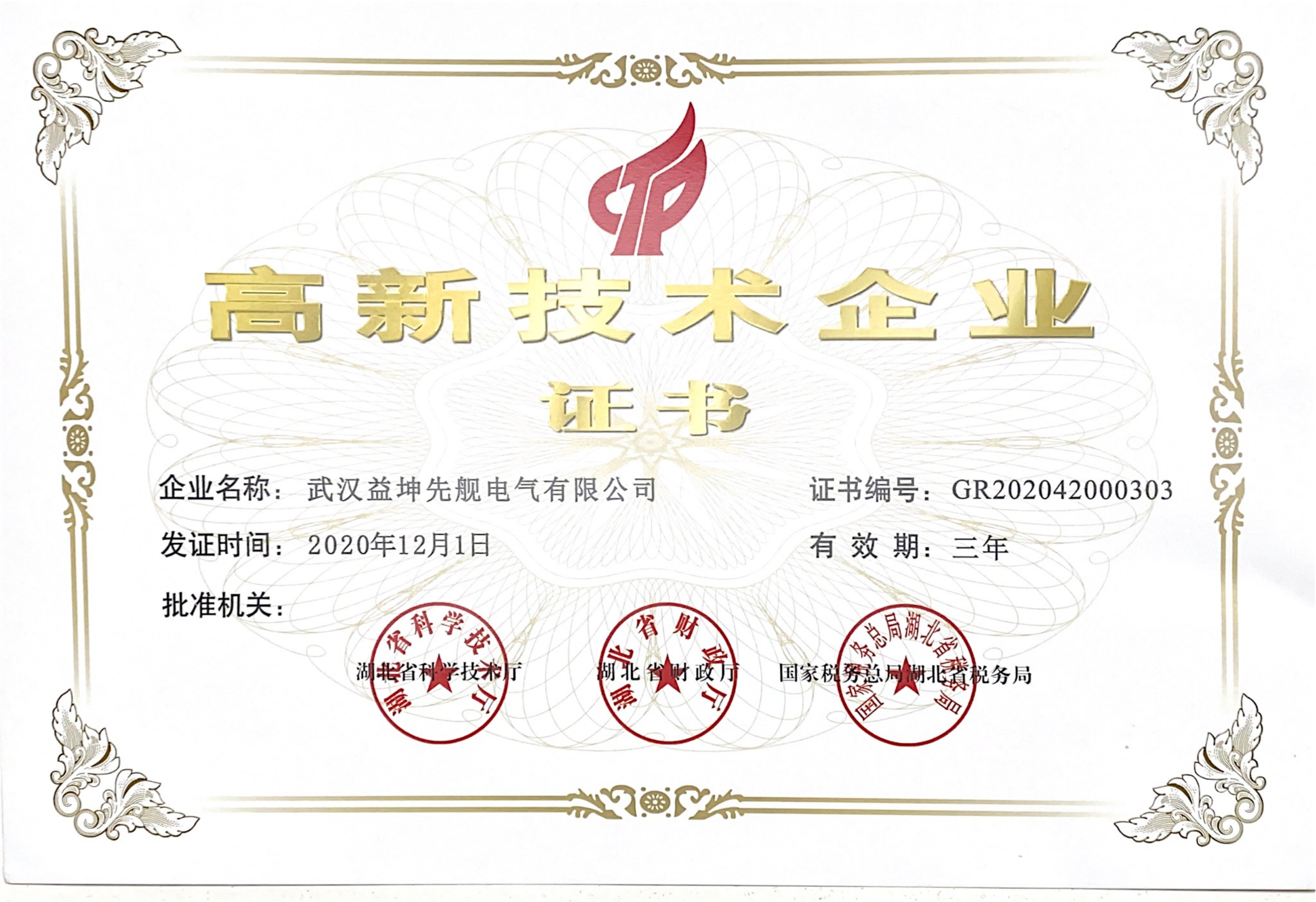 高新企業證書20231201_00(1).png