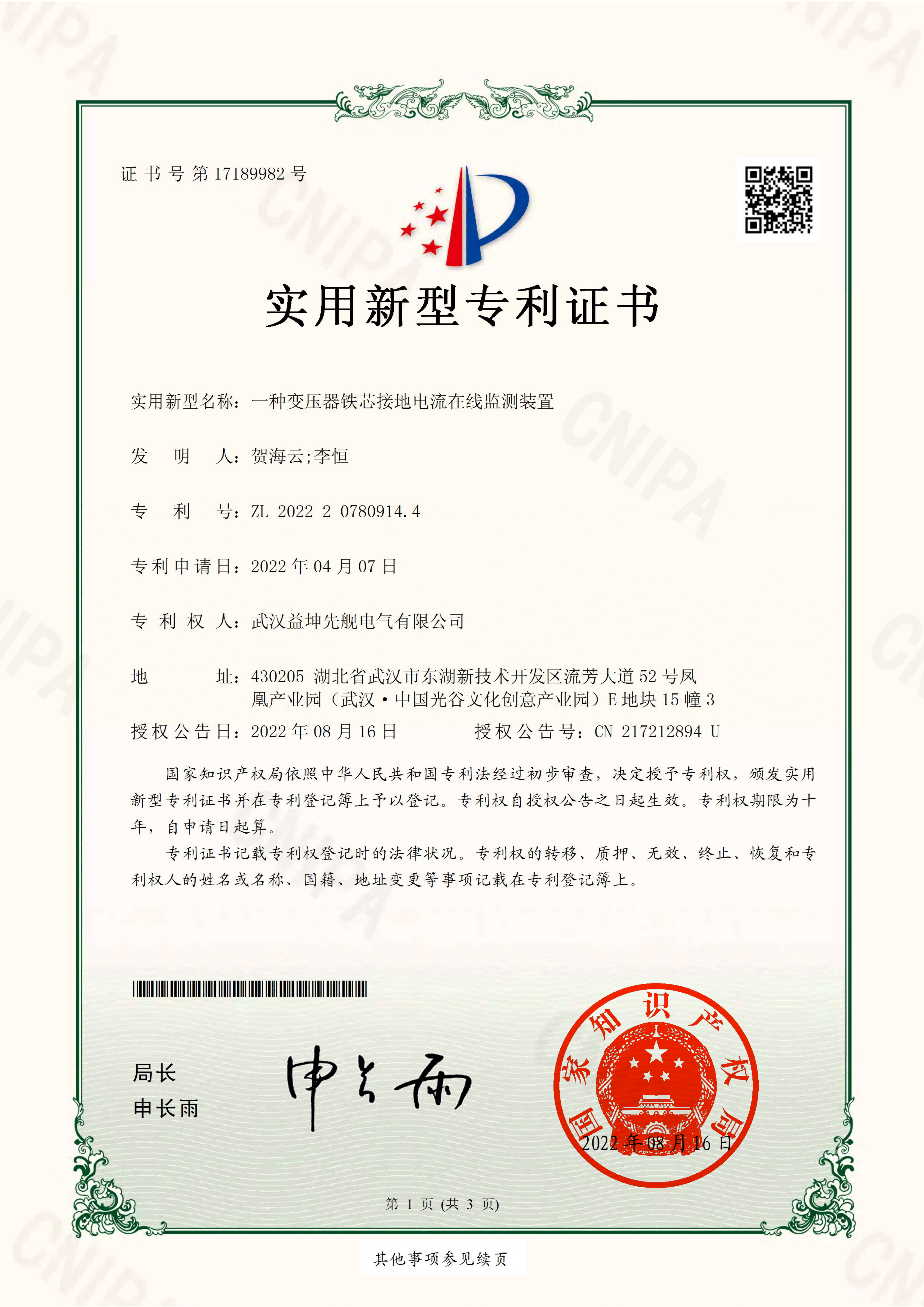 一種變壓器鐵芯接地電流在線監測裝置(1)(1).png