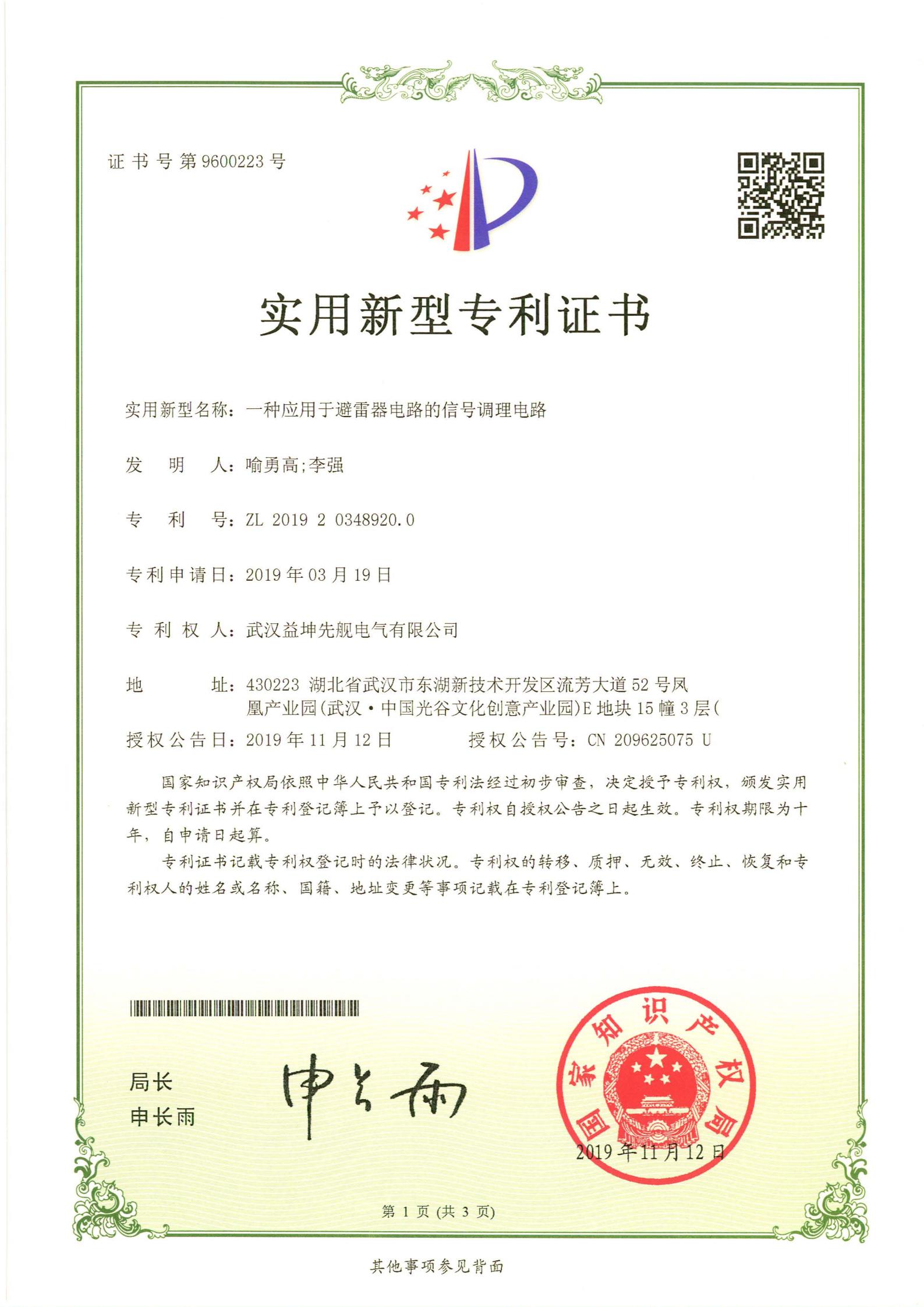 2019203489200 一種應用于避雷器電路的信號調(diào)理電路.jpg