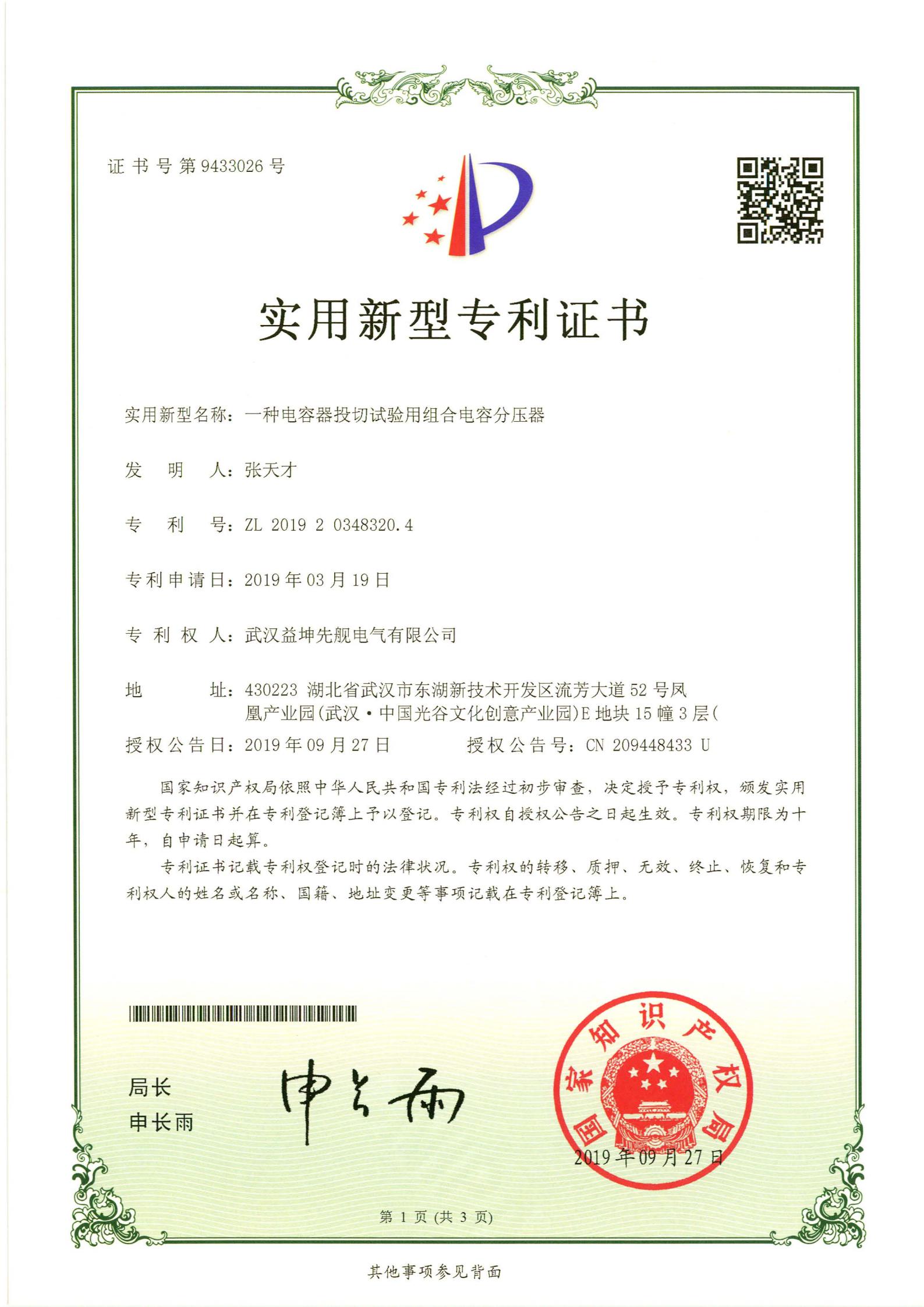 2019203483204 一種電容器投切試驗用組合電容分壓器.jpg