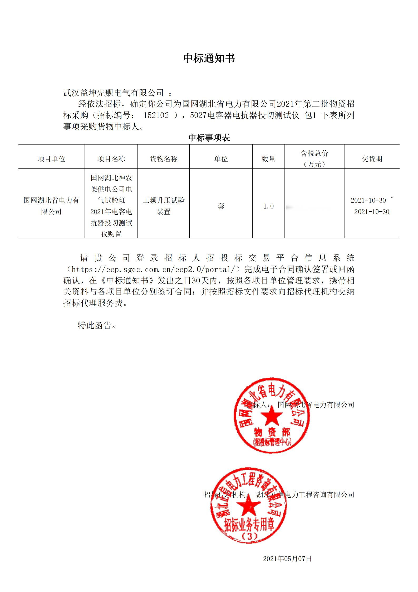 5027電容器電抗器投切測試儀_包1_武漢益坤先艦電氣有限公司_中標通知書-副本_00.png