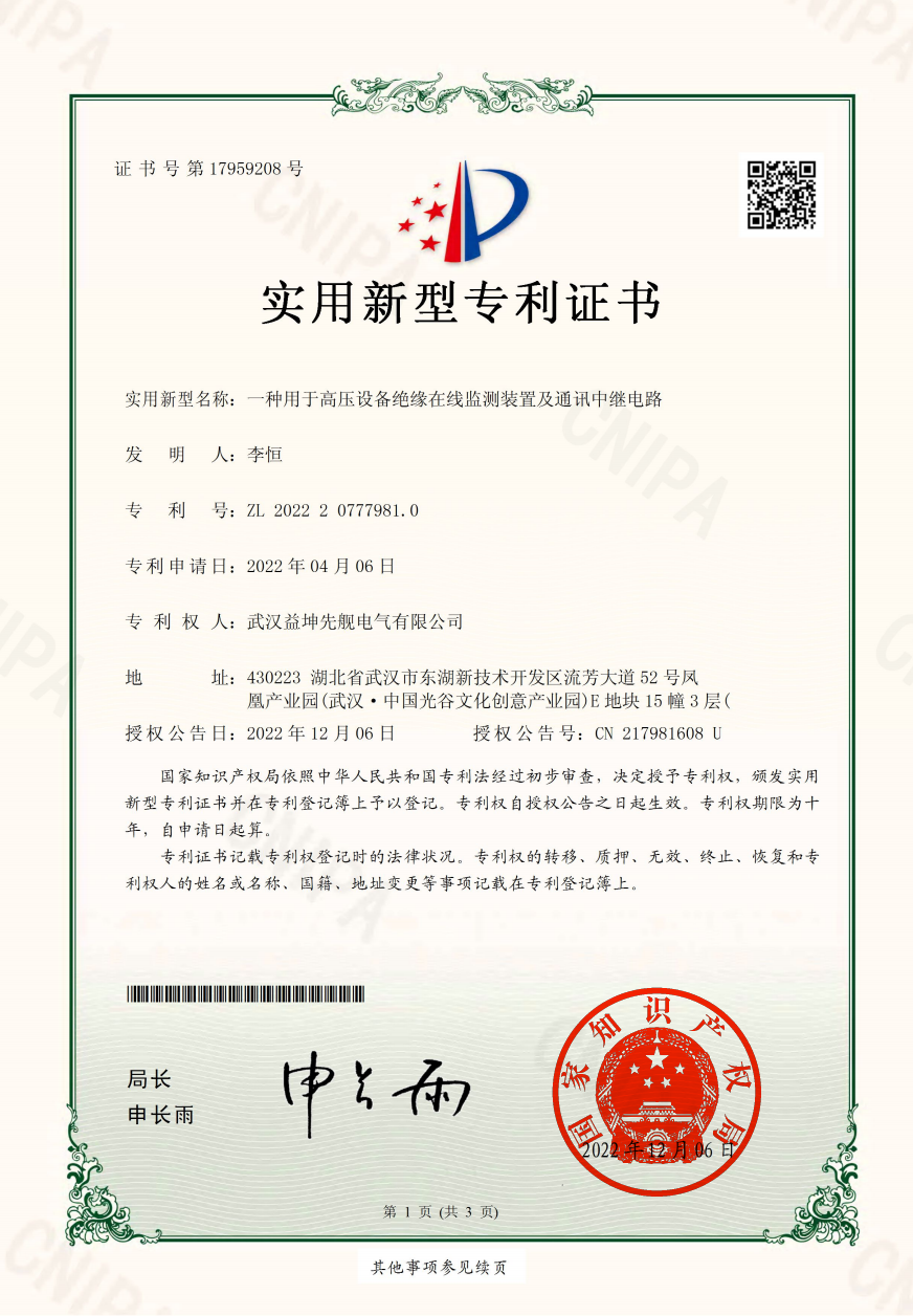 一種用于高壓設備絕緣在線監(jiān)測裝置及通訊中繼電路.jpg